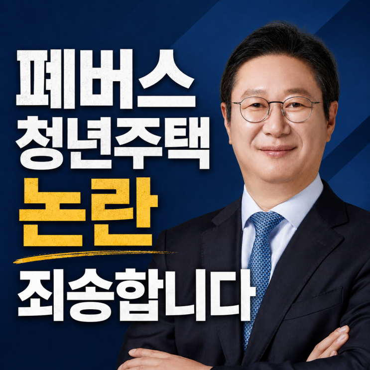<b>폐버스</b> 청년<b>주택</b> 논란 <b>황희</b> 의원 결국 <b>사과</b>할 수 밖에 없던 이유