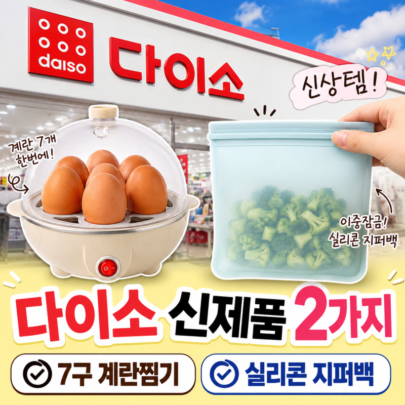 다이소 신제품 2가지｜7구 계란찜기·실리콘 지퍼백