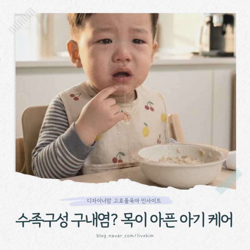 열 안 나다 밤에 훅 오르는 수족구성 구내염? 아기 목 통증 증상 완화해 준 음식과 실전 대처....