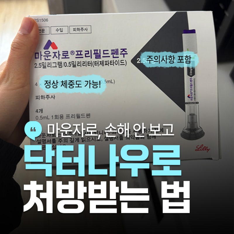 정상체중인데 마운자로 처방받은 방법, 닥터나우로 병원 상담부터 처방까지