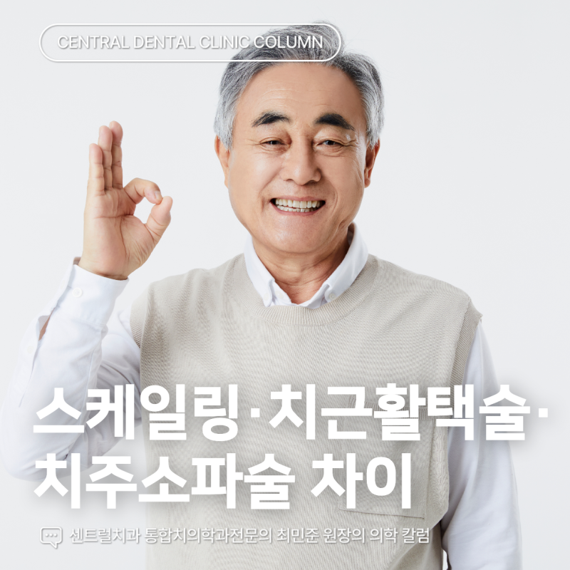 수영역치과 스케일링· 치근활택술· 치주소파술 비용, 보험 적용 차이 3가지
