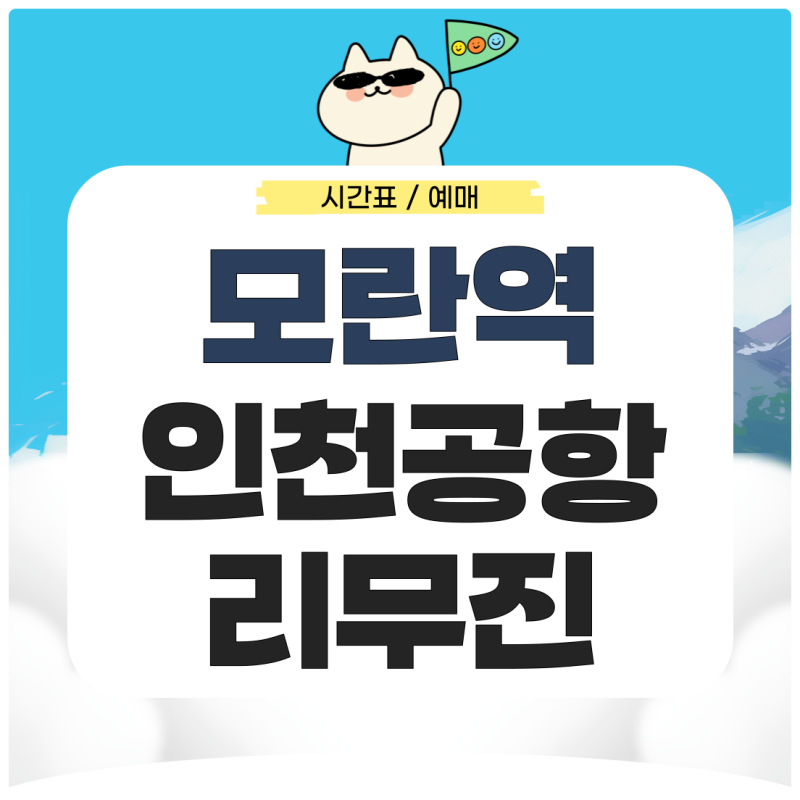 모란역에서 인천공항 리무진 시간표 예매 가는법 총정리