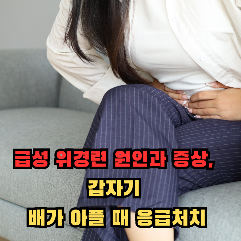 급성 위경련 원인과 증상, 갑자기 배가 아플 때 응급처치