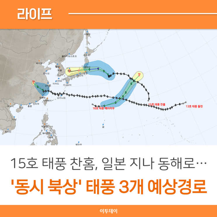 일본 지나 동해로…15호 <b>태풍 찬홈</b> 예상경로, 한반도 영향은?