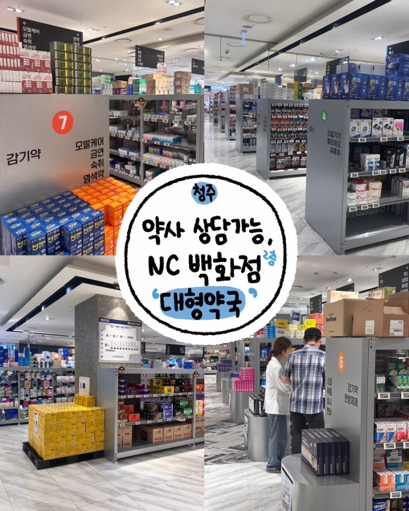 [ 청주 대형약국 ] 가경동 접근성 좋은 창고형약국, 카트 끌고 약 쇼핑