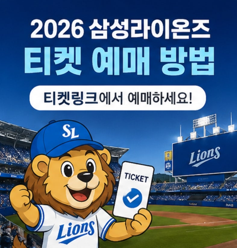 2026 프로야구 삼성라이온즈 경기 티켓 예매 언제 열릴까? 일반예매·선예매 시간 총정리