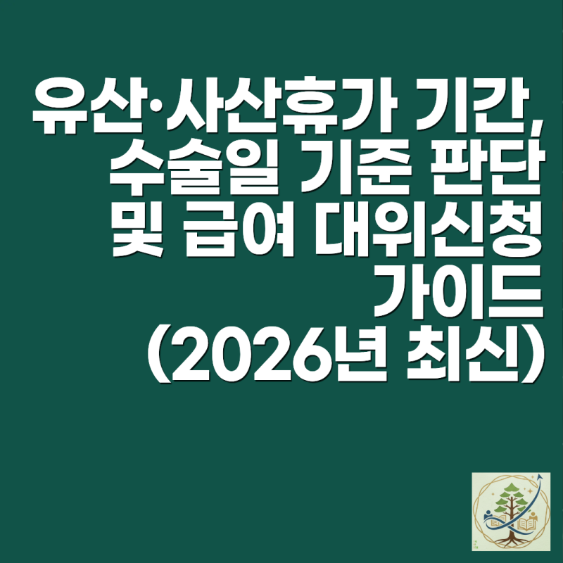 유산·사산휴가 기간, 수술일 기준 판단 및 급여 대위신청 가이드 (2026년 최신)
