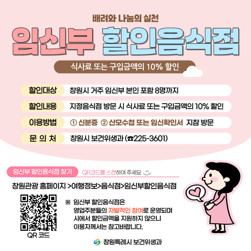 창원시 임신부 할인음식점 10% 할인! 임신부 본인 포함 최대 8명까지