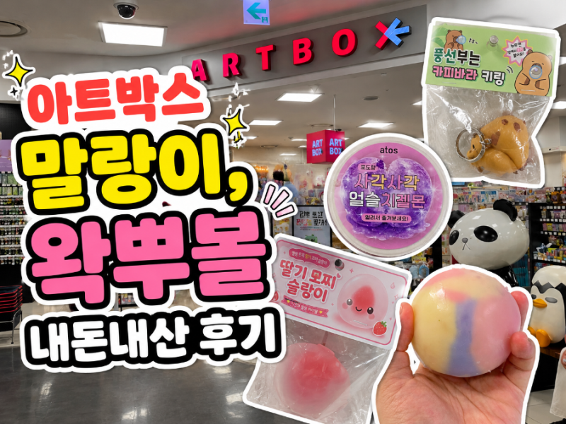 아트박스 청라홈플러스점 말랑이 왁뿌볼 정보와 영업시간