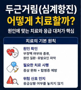 심계항진 어떻게 치료할까? 부정맥 치료 전극도자절제술과 응급으로 병원 가야 하는 증상