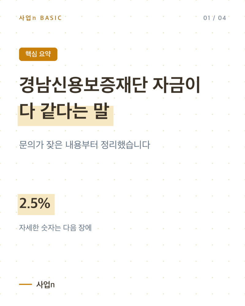 경남신용보증재단 자금이 다 같다는 말, 2026년엔 요율부터 갈립니다