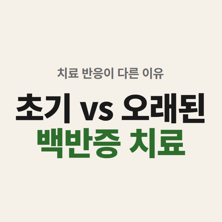 백반증 초기 vs 오래된 백반증, 치료 차이