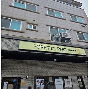 ::동탄 포레스트 본점 쌀국수 등 후기