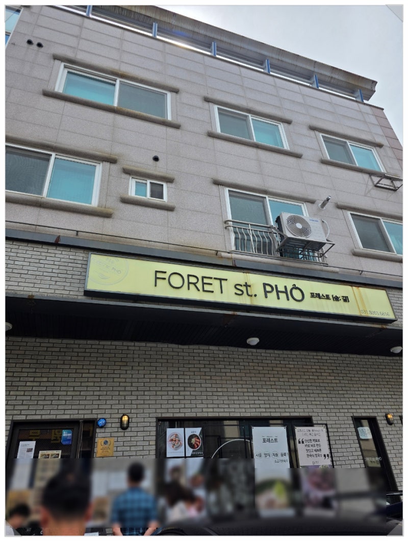 ::동탄 포레스트 본점 쌀국수 등 후기