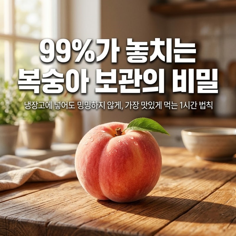 맘카페 난리난 바로 그 방법! 냉장고 넣자마자 밍밍해지는 복숭아, 가장 맛있게 먹는 '1시간 ....