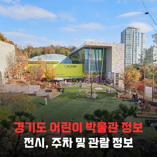 경기도 어린이 박물관, 여름방학 실내 나들이 완전 정복!