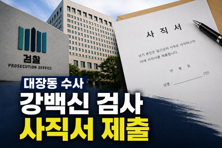 <b>대장동 수사</b> 이끌었던 <b>강백신</b> 검사 <b>사직서</b> 제출…배경은?
