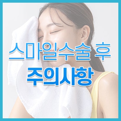 인천스마일라식 후 주의사항｜세안·화장·운동·음주부터 안구건조까지