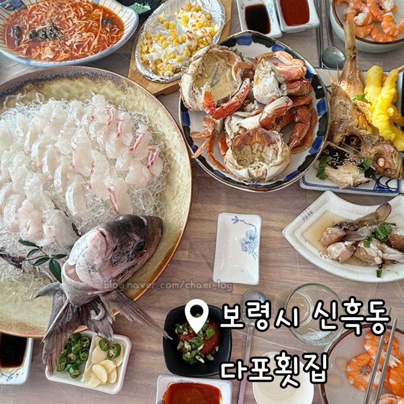 대천해수욕장 횟집 추천 다포횟집｜저녁 노을 바다 보며 즐기는 대천 오션뷰 횟집