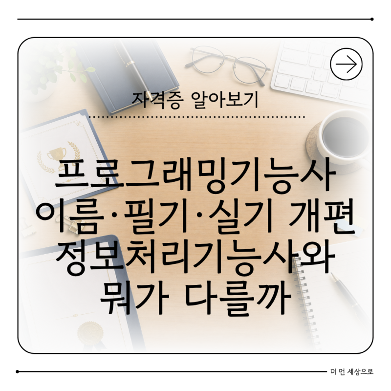 프로그래밍기능사 2026 정보처리기능사에서 무엇이 달라졌을까