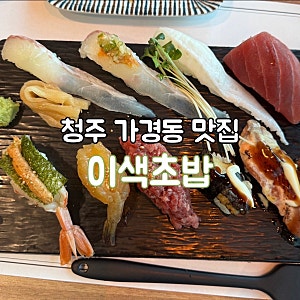 [청주/가경동] 이색초밥｜신선한 초밥과 다양한 메뉴 • 가족식사하기 좋은 맛집