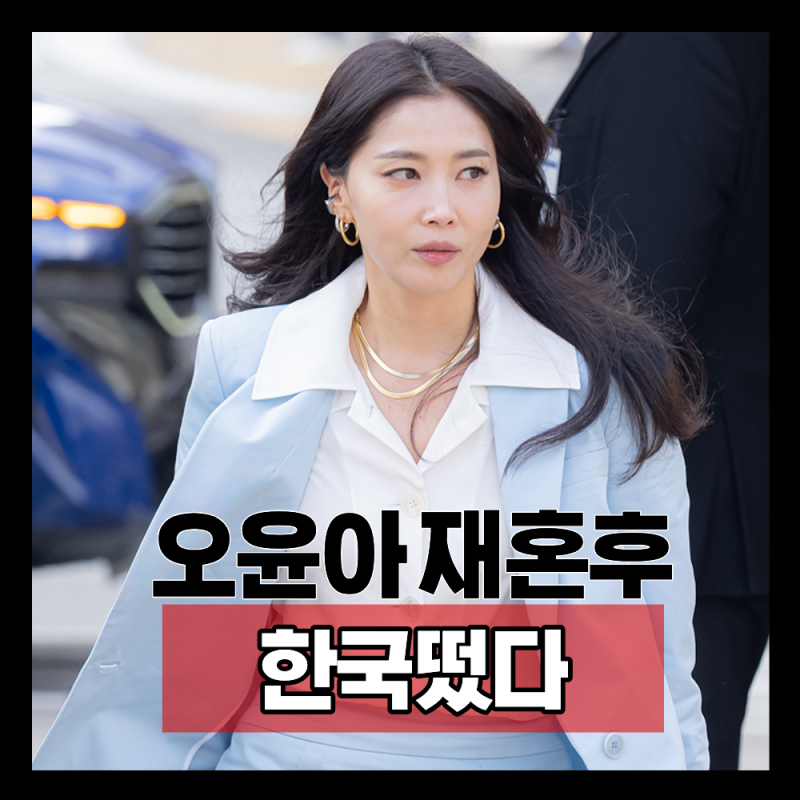 Actress Oh Yoon-ah: From Her Remarriage News After 11 Years to Her Recent Tokyo Travel Updates (Profile, Son Song Min)