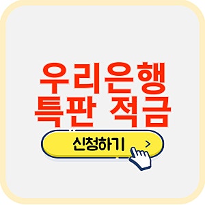 우리 은행 특판 고금리 적금 정기 예금 추천 상품 금리 비교 가입 방법 가이드