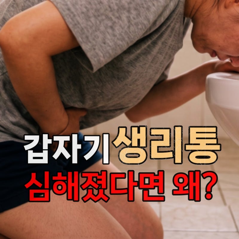 갑자기 생리통 너무 심할때 두통 메스꺼움 어지러움까지 느껴진다면?