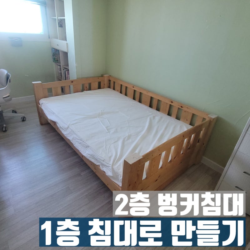 2층 벙커침대 1층 침대로 만들기 프레임 자르기 리폼