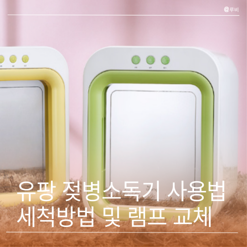 유팡 젖병소독기 구형 사용법부터 세척방법, 램프교체까지 총정리