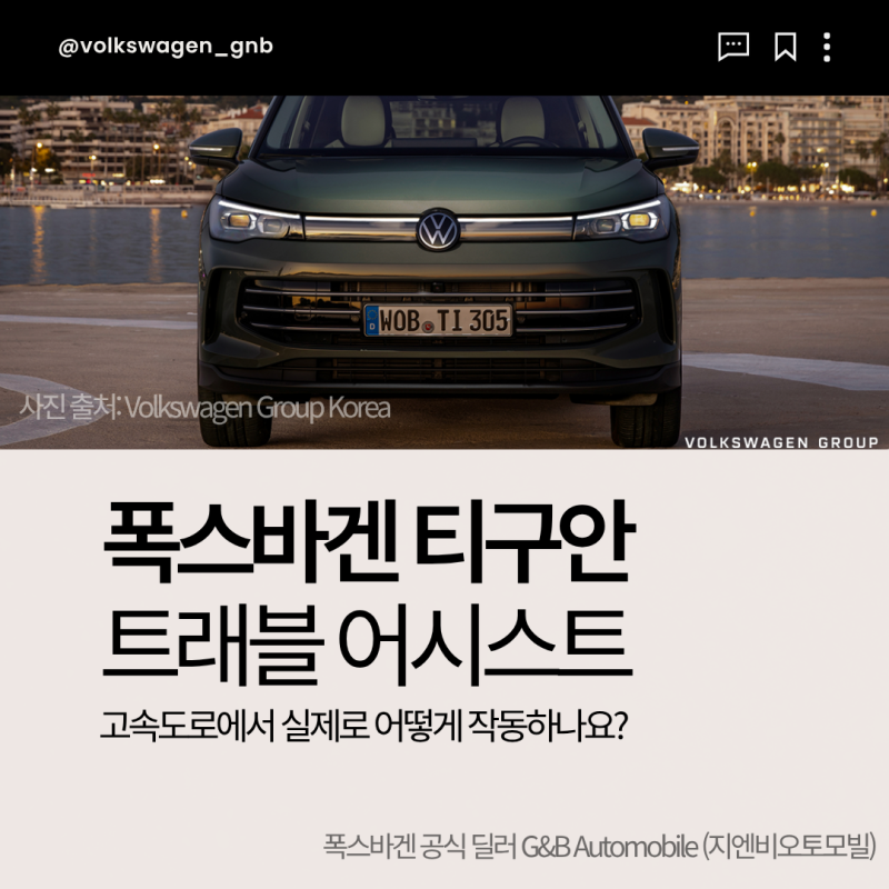 폭스바겐 티구안 트래블 어시스트 — 고속도로에서 실제로 어떻게 작동하나요?