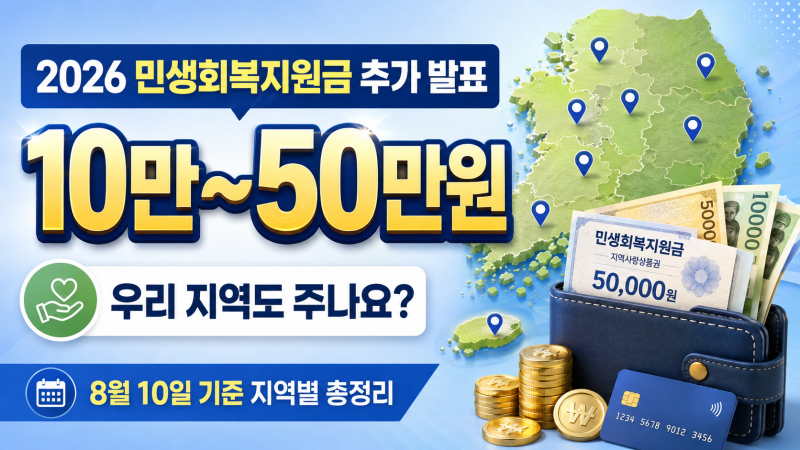 [민생회복지원금 시리즈] "8월 10일 현재 총정리"