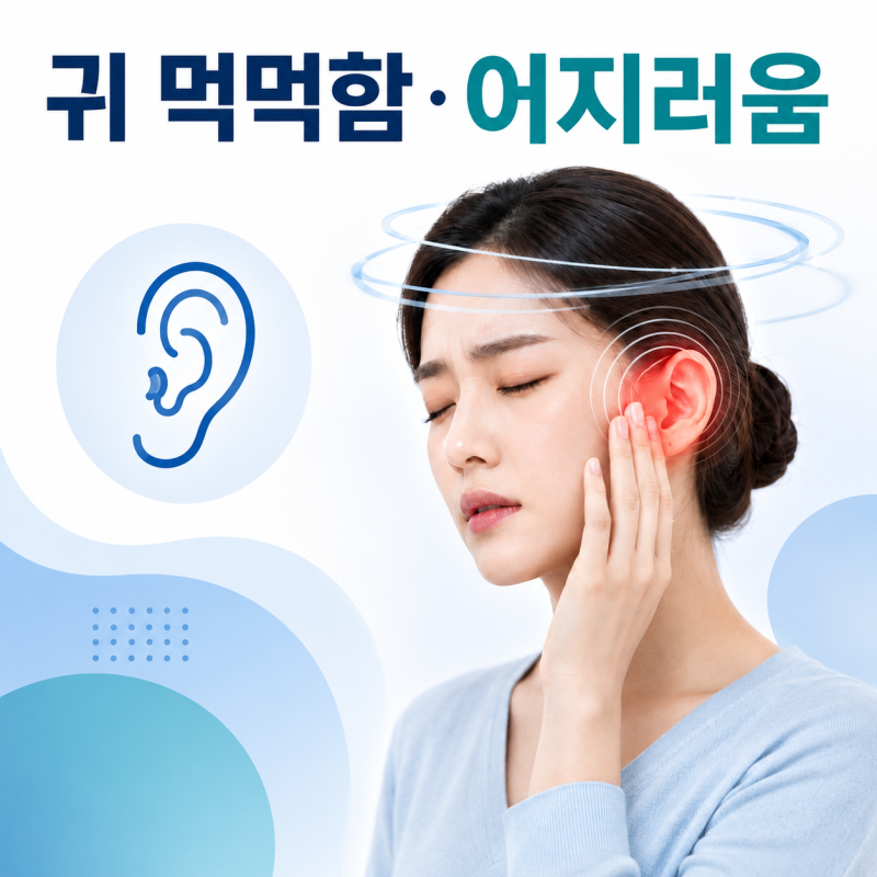 귀 먹먹함 어지러움 갑자기 시작됐다면? 한쪽귀먹먹 체크해야 할 신호