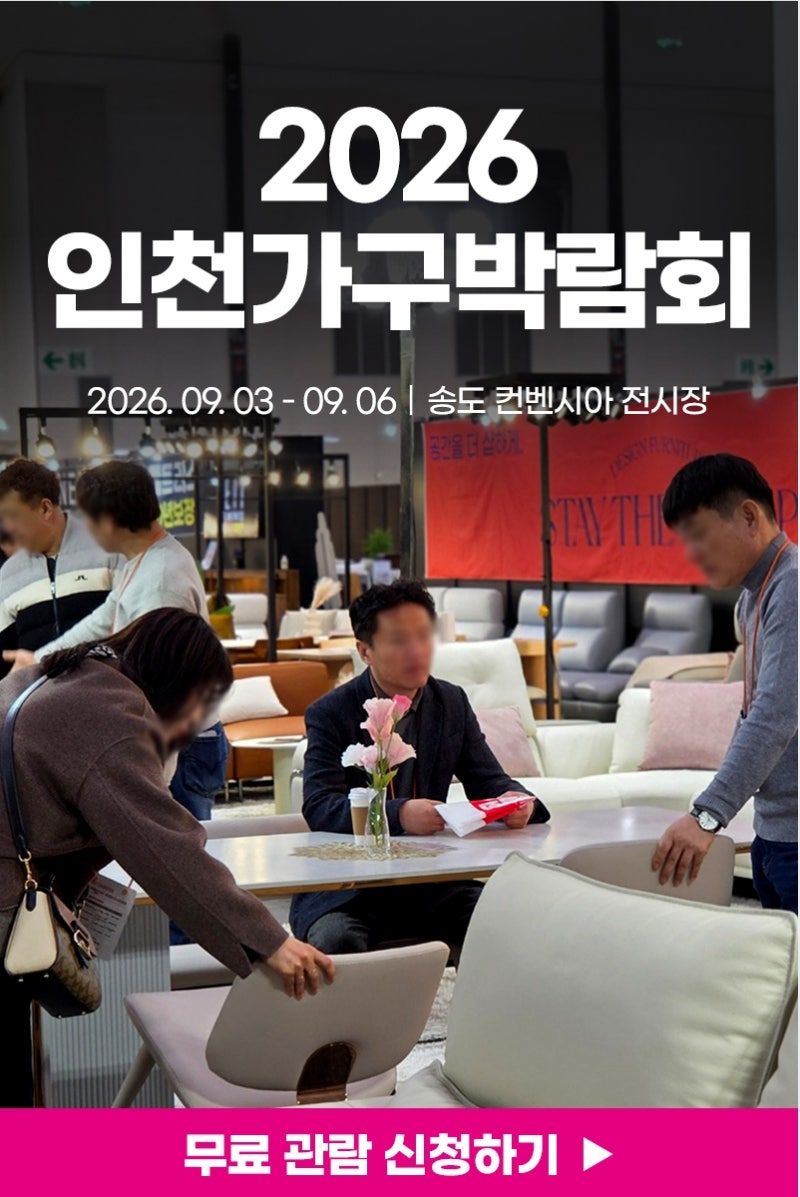 제 10회 인천가구박람회 9월 송도 컨벤시아 무료입장 사전등록