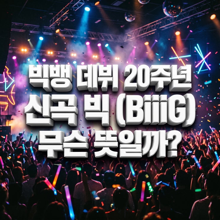 <b>빅뱅</b> 데뷔 <b>20주년 신곡</b> 빅 (BiiiG) 무슨 뜻일까?