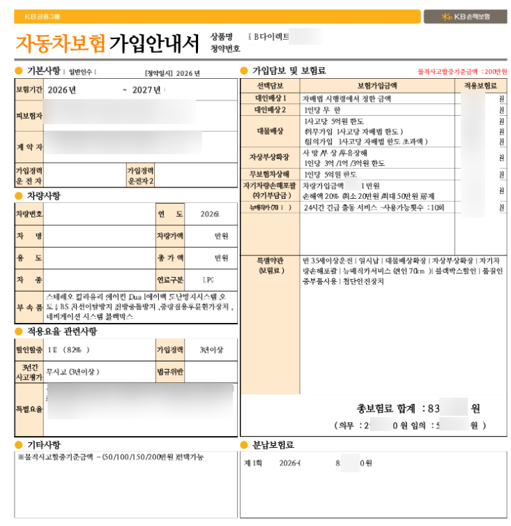 자동차 보험 비교 견적사이트 활용 후기! 다이렉트 자동차 보험 비교 초보 가입 팁