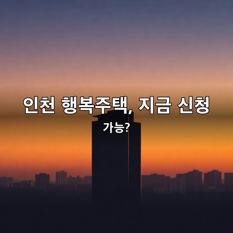 인천 미추홀구·영종구 행복주택 예비입주자 모집(2026.08.05 공고) 영종A2·용마루3BL·주안역 3....