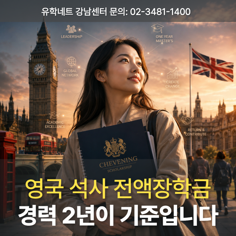 영국유학 2027/28 취브닝 장학금 지원 로드맵, 영국석사 대학원 전액장학금 준비
