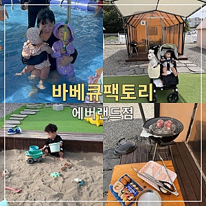 용인 아이랑 갈만한곳 바베큐팩토리 에버랜드점, 물놀이 모래놀이 후기
