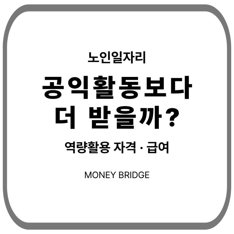 2026 노인역량활용사업｜공익활동보다 얼마나 더 받을까?
