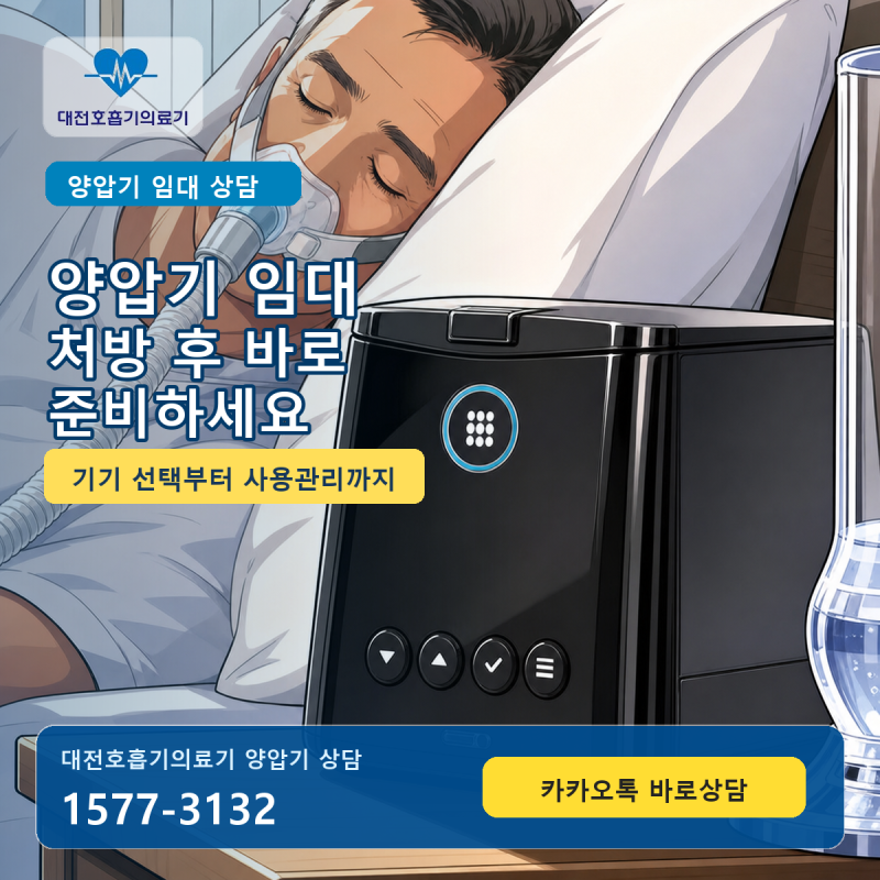 양압기 임대, 처방 후 바로 준비하면 편한 이유
