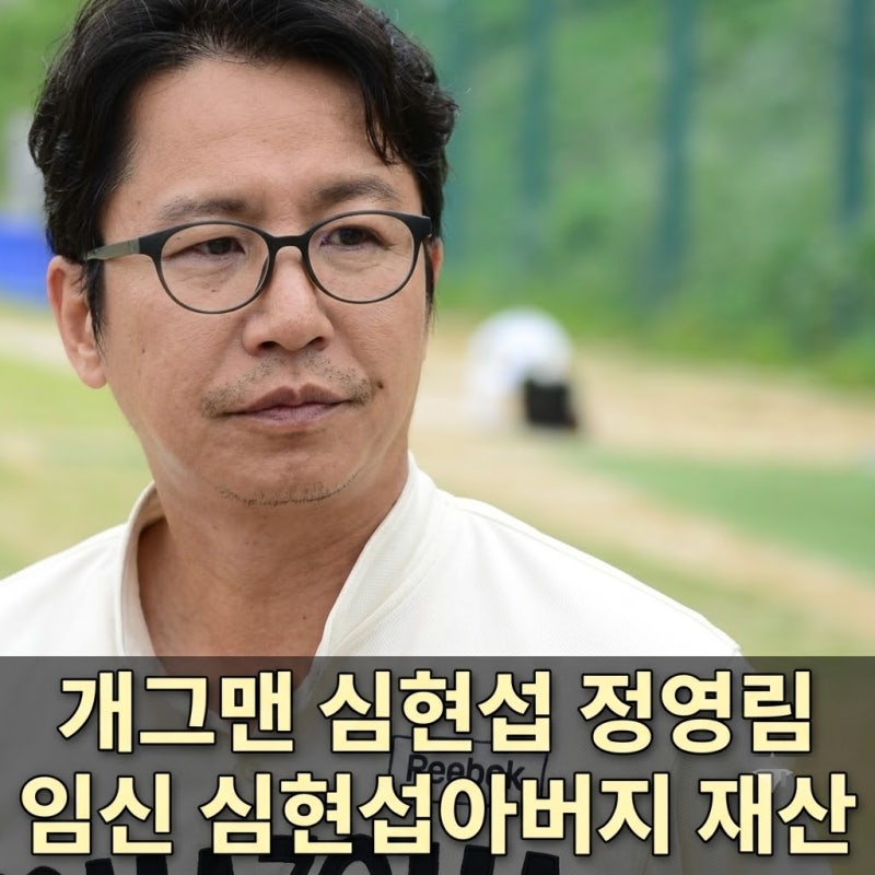 개그맨 심현섭 정영림 아내 임신 심현섭아버지 재산 나이