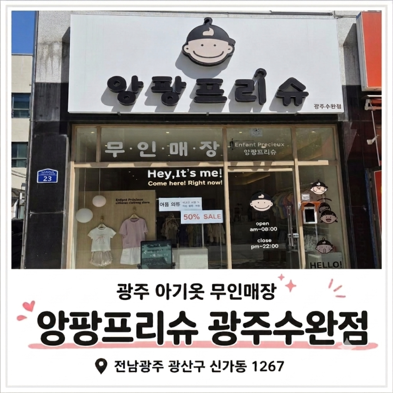 광주 아기옷 무인매장 앙팡프리슈 광주수완점 아기옷 쇼핑 후기