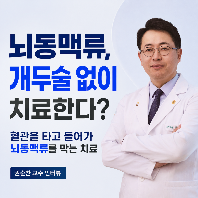 뇌동맥류, 꼭 머리를 열어야 할까?개두술 없이 혈관 타고 들어가 막는다