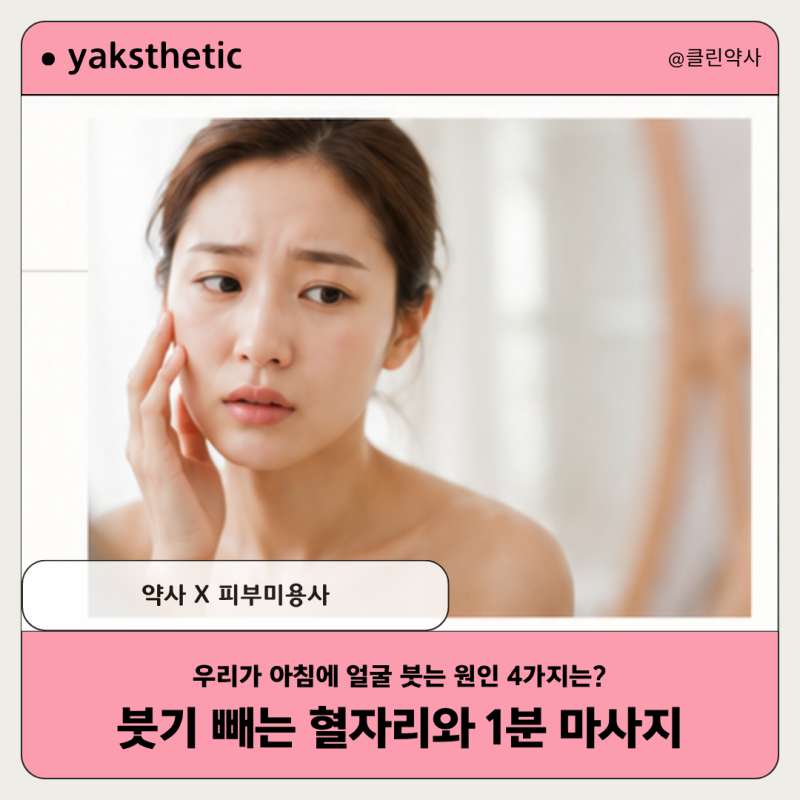 [yaksthetic]아침 얼굴 붓기 원인 4가지｜붓기 빼는 혈자리와 1분 마사지
