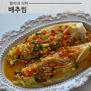 배추찜 전자레인지 레시피 사찰음식 알배추찜 유자청 소스 레시피