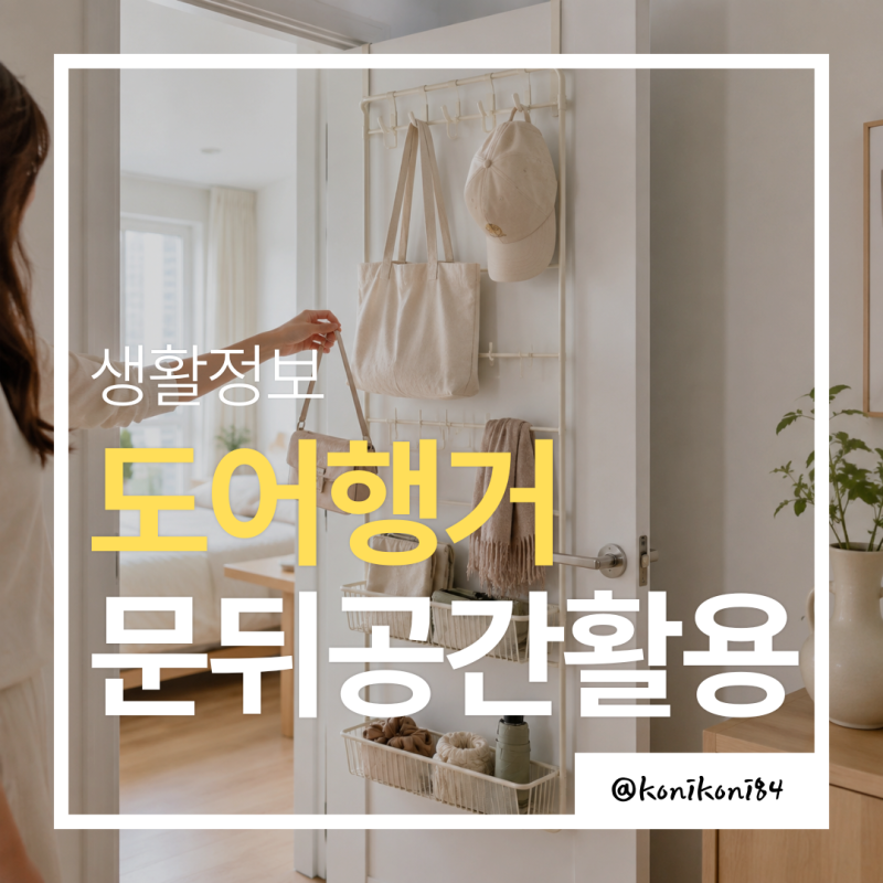 도어행거 문뒤 수납 | 좁은집 숨은 공간 활용법