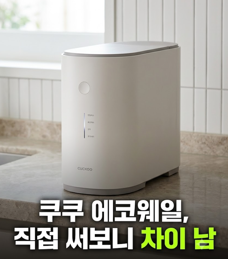 쿠쿠 에코웨일 음식물처리기 구매 전 반드시 확인해야 할 장단점 총정리