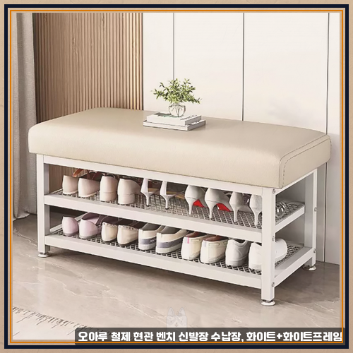 집안 분위기 바꾸는 현관신발장의자 설치 후 오아루 철제 벤치 신발장 수납장을 보름 동안 ....