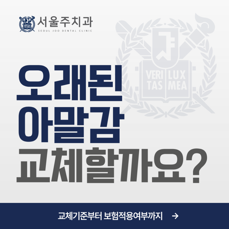 길동 치과 충치) 오래된 아말감, 꼭 교체해야 할까요? 교체 기준 알아보기